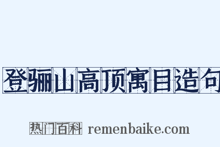 登骊山高顶寓目造句是什么意思的图片
